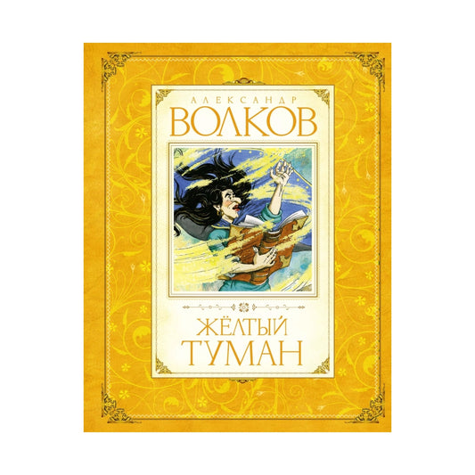Александр Волков: Жёлтый туман, Махаон