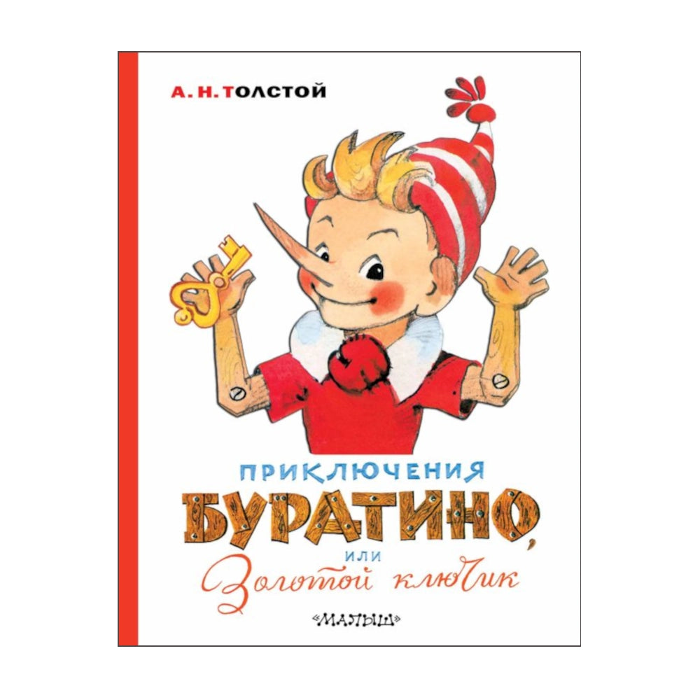 Приключения Буратино, или Золотой ключик, Алексей Толстой, с иллюстрациями Л. Владимирского