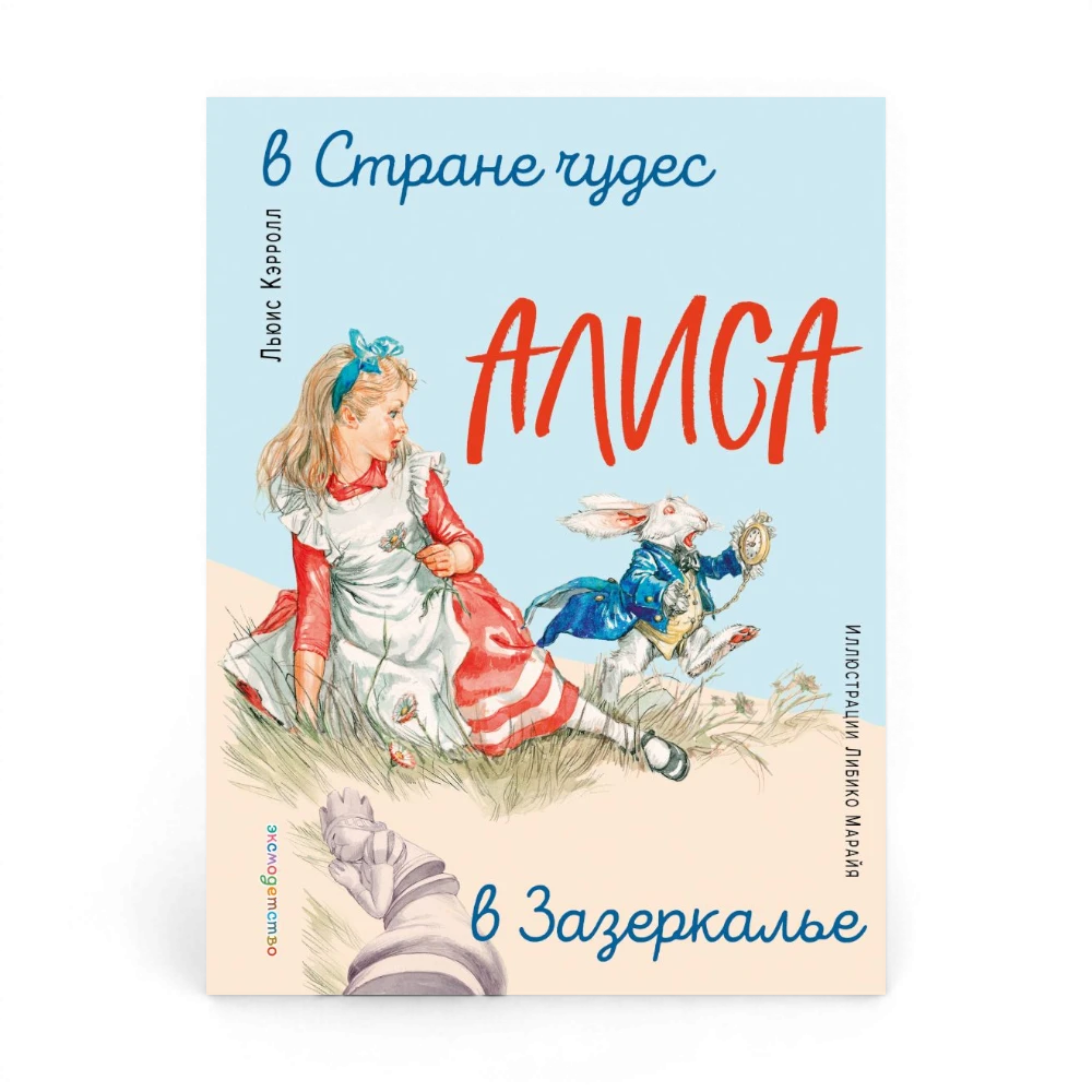 Алиса в Стране чудес. Алиса в Зазеркалье, Льюис Кэрролл (с иллюстрациями Л. Марайя)