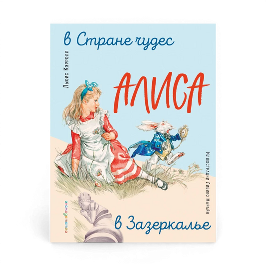 Алиса в Стране чудес. Алиса в Зазеркалье, Льюис Кэрролл (с иллюстрациями Л. Марайя)