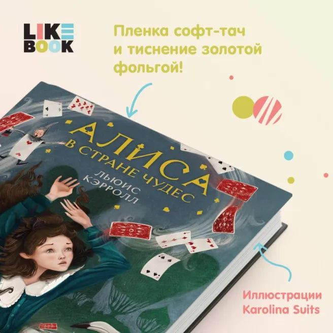 Алиса в Стране чудес, Льюис Кэрролл (иллюстрированное издание)