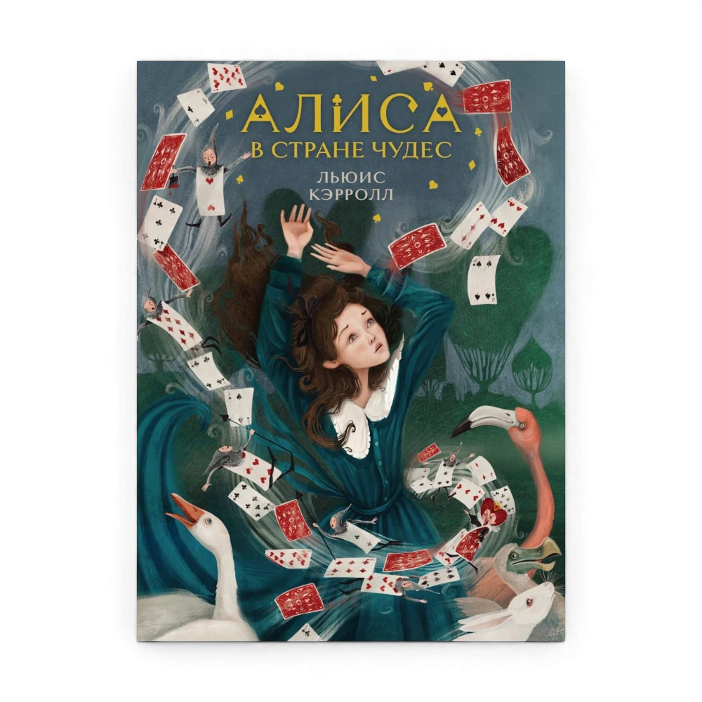 Алиса в Стране чудес, Льюис Кэрролл (иллюстрированное издание)