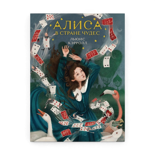 Алиса в Стране чудес, Льюис Кэрролл (иллюстрированное издание)