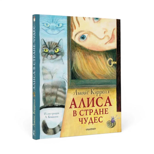Алиса в Стране чудес, Льюис Кэрролл (с иллюстрациями А. Кошкина)