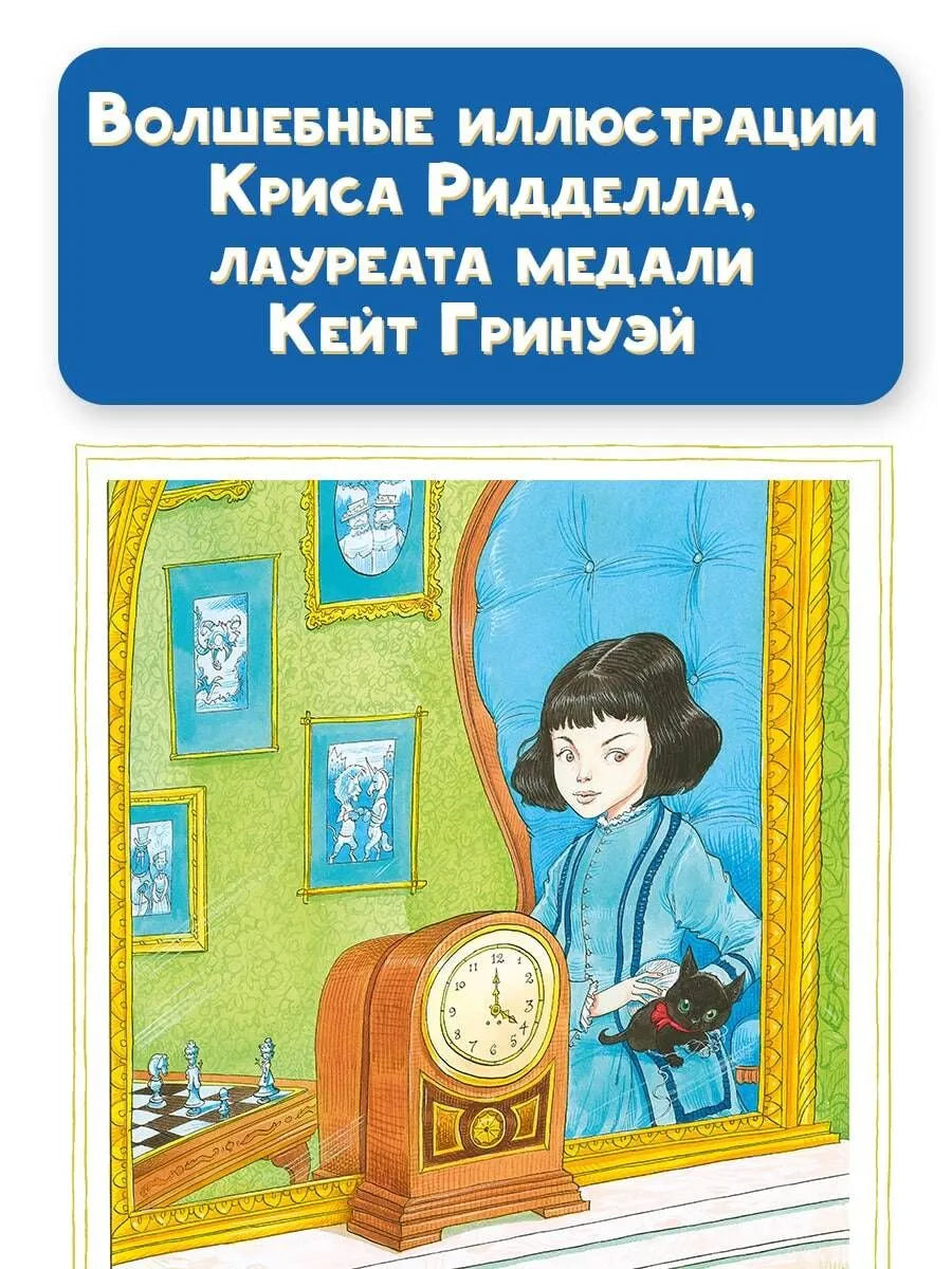 Алиса в Зазеркалье, Льюис Кэрролл (с иллюстрациями Криса Ридделла)