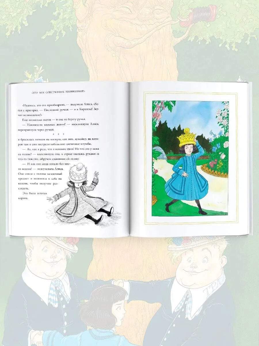 Алиса в Зазеркалье, Льюис Кэрролл (с иллюстрациями Криса Ридделла)