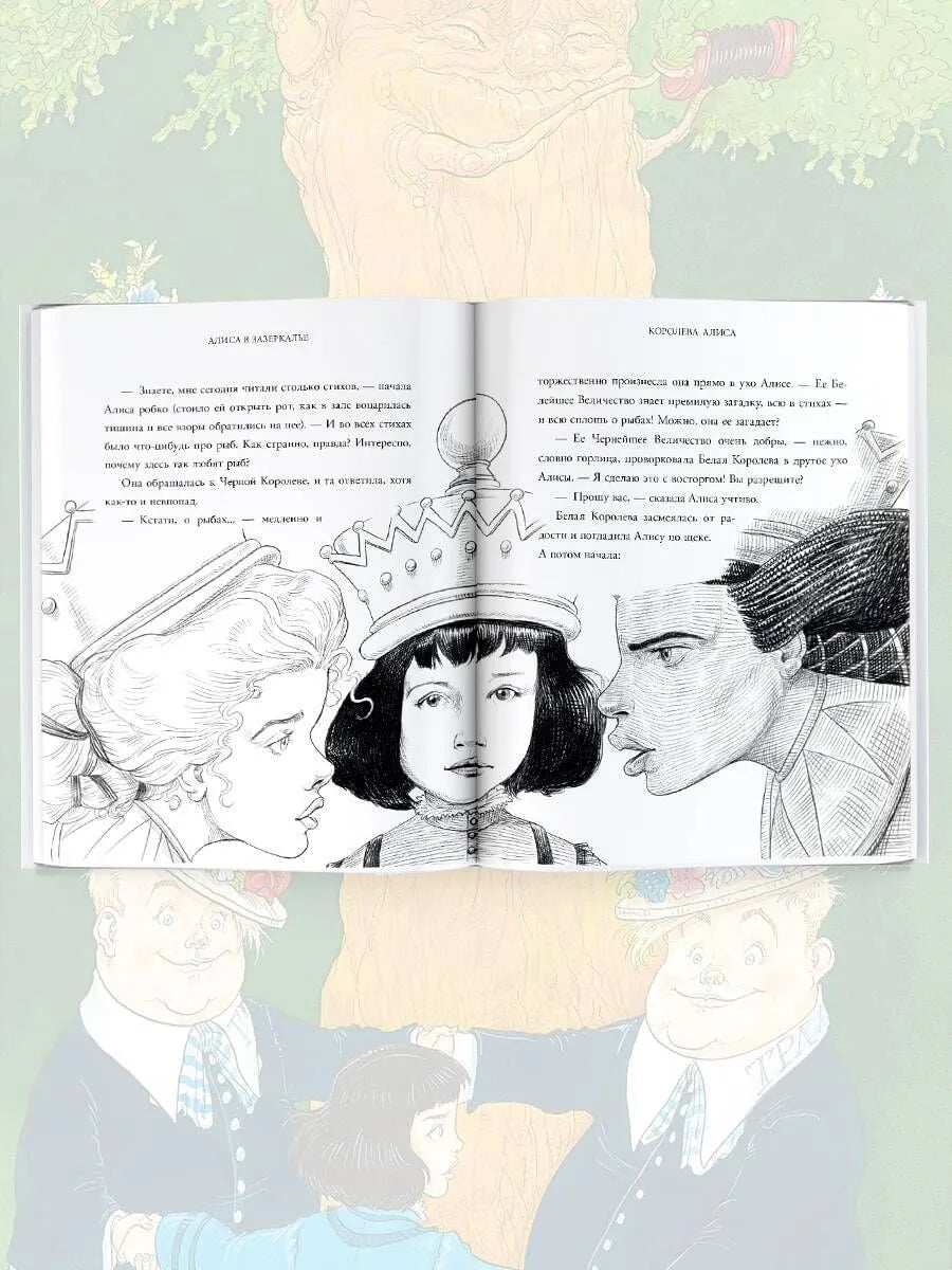 Алиса в Зазеркалье, Льюис Кэрролл (с иллюстрациями Криса Ридделла)