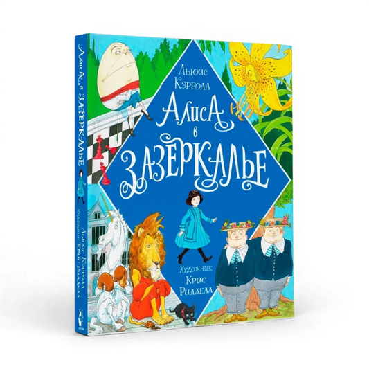 Алиса в Зазеркалье, Льюис Кэрролл (с иллюстрациями Криса Ридделла)