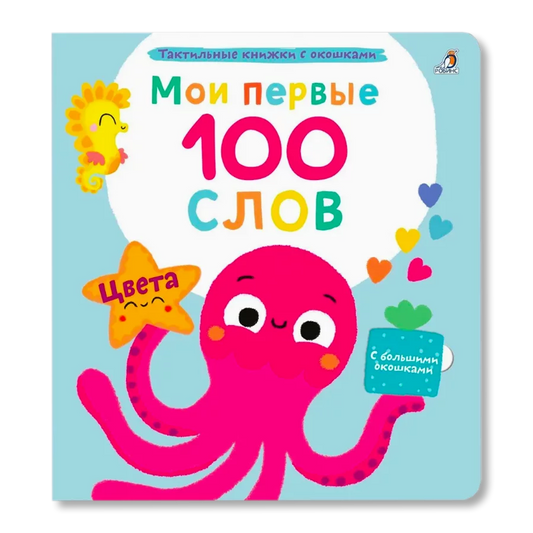 Мои первые 100 слов с окошками. Цвета