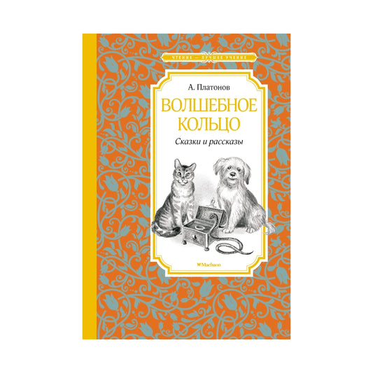 Андрей Платонов: Волшебное кольцо. Сказки и рассказы, Махаон