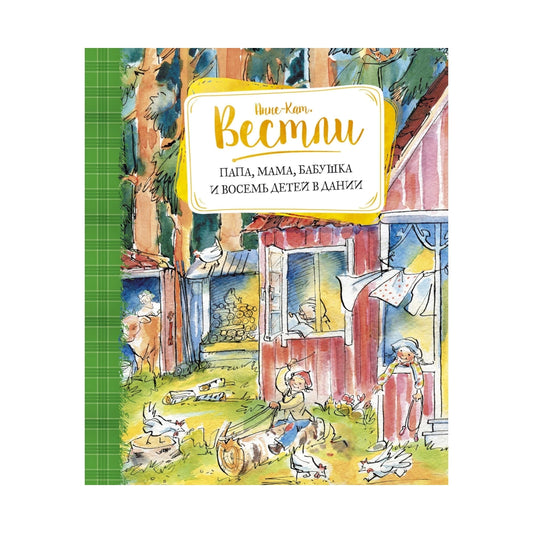 Анне-Катрине Вестли: Папа, мама, бабушка и восемь детей в Дании, Махаон