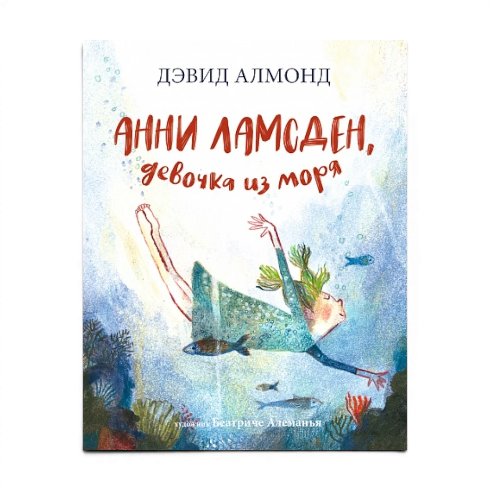 Сказочная повесть: Анни Ламсден, девочка из моря, Дэвид Алмонд, Беатрис Алеманья