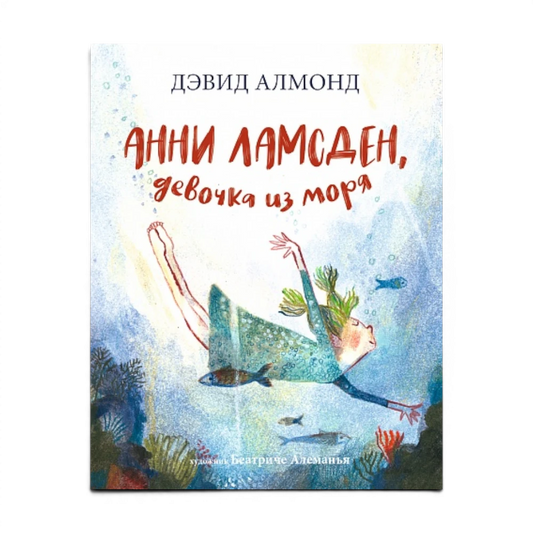 Сказочная повесть: Анни Ламсден, девочка из моря, Дэвид Алмонд, Беатрис Алеманья