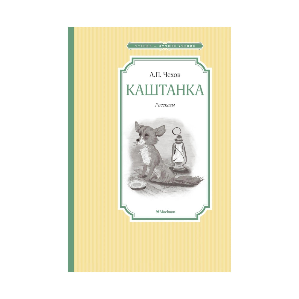 Антон Чехов: Каштанка. Рассказы, Махаон