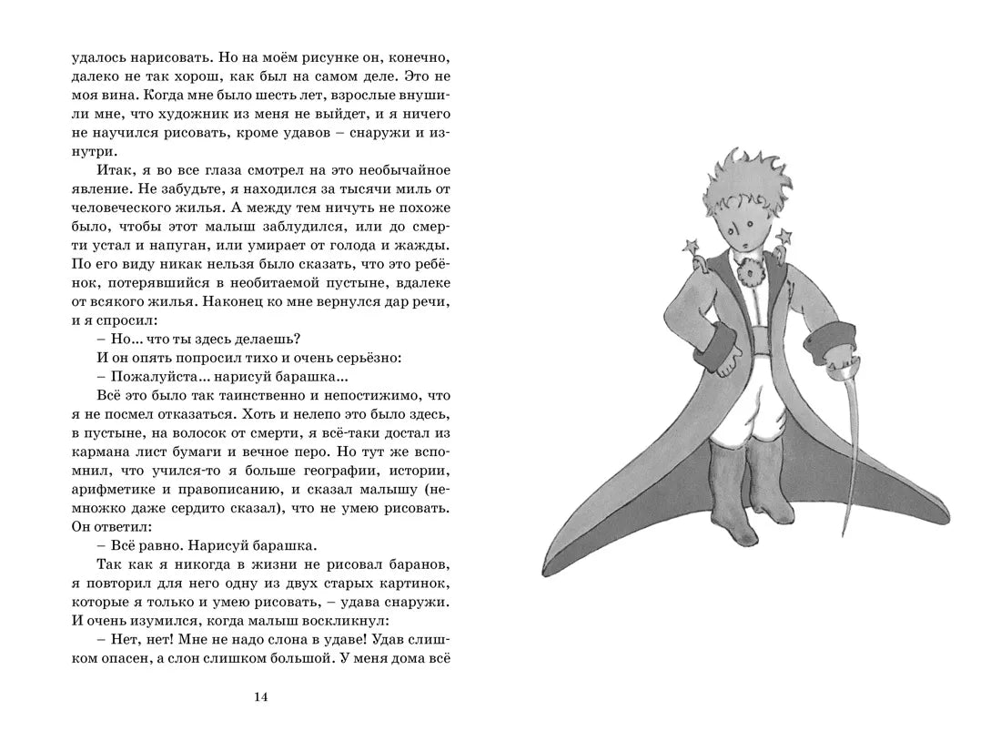 Антуан де Сент-Экзюпери: Маленький принц, Махаон