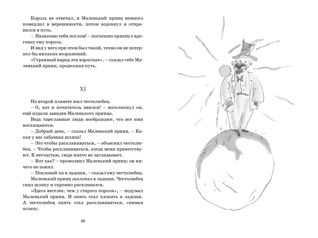 Антуан де Сент-Экзюпери: Маленький принц, Махаон