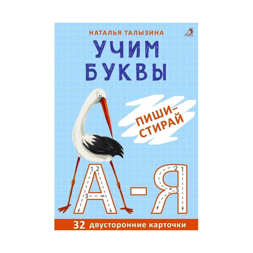 Асборн-карточки: Учим буквы. Пиши-стирай, Робинс