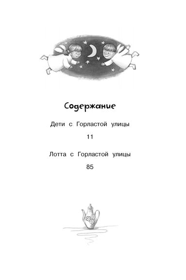 Дети с Горластой улицы, Астрид Линдгрен