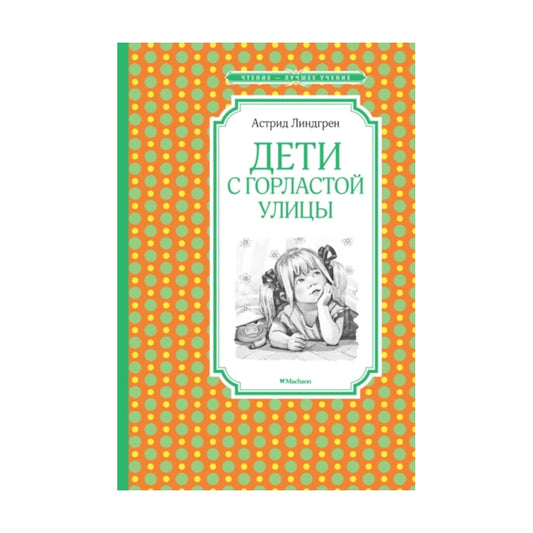 Дети с Горластой улицы, Астрид Линдгрен