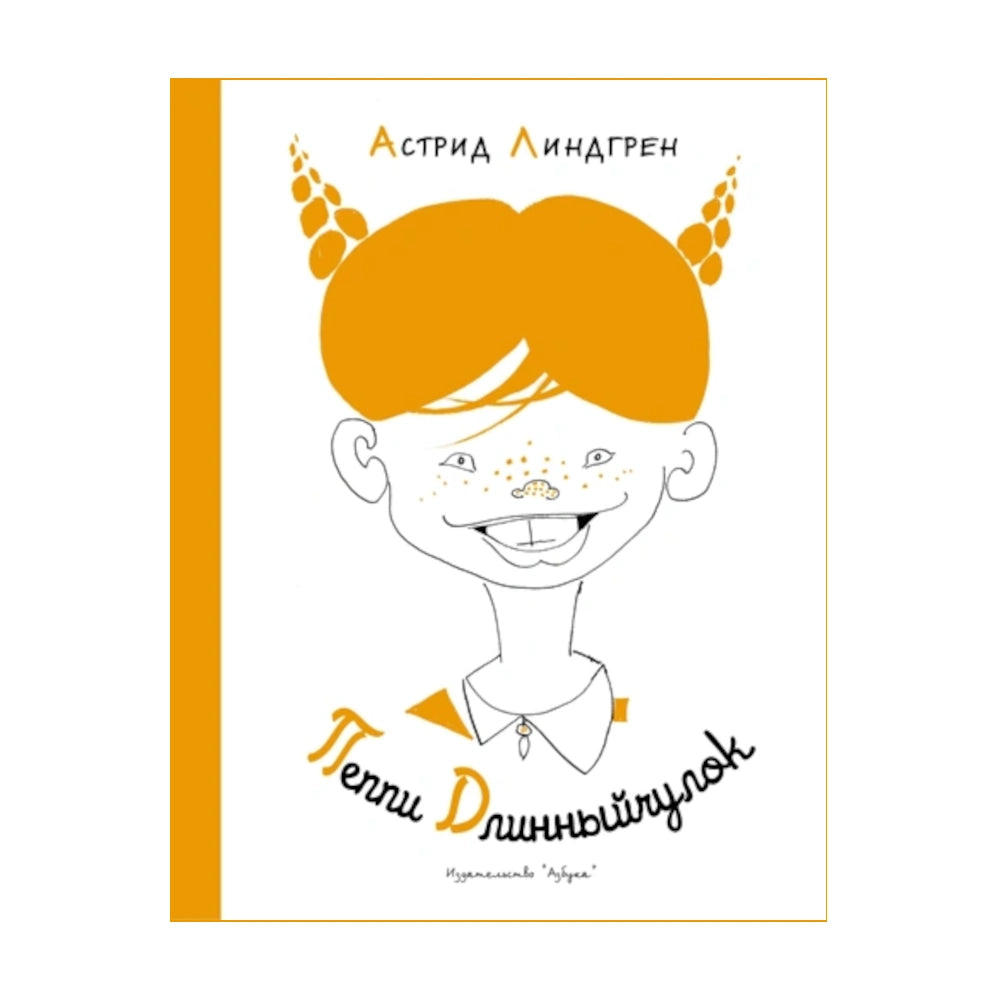 Пеппи Длинный Чулок. Астрид Линдгрен