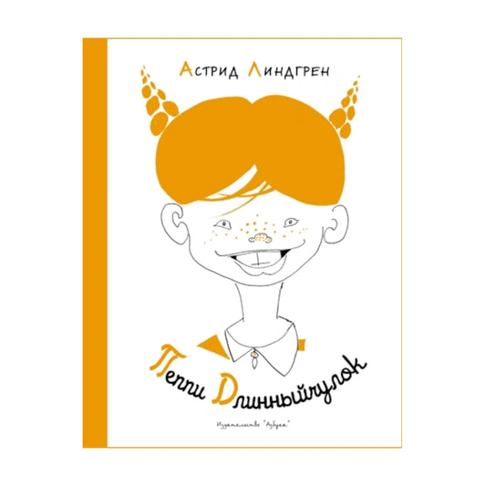 Пеппи Длинный Чулок. Астрид Линдгрен