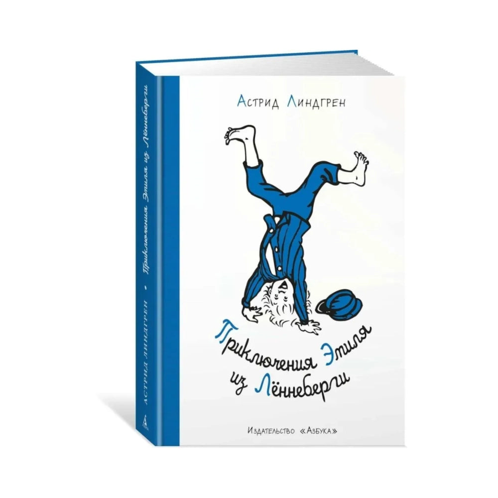 Приключения Эмиля из Лённеберги, Астрид Линдгрен