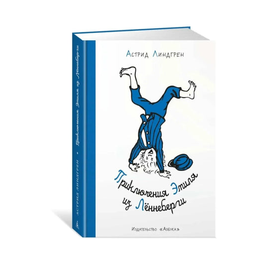 Приключения Эмиля из Лённеберги, Астрид Линдгрен