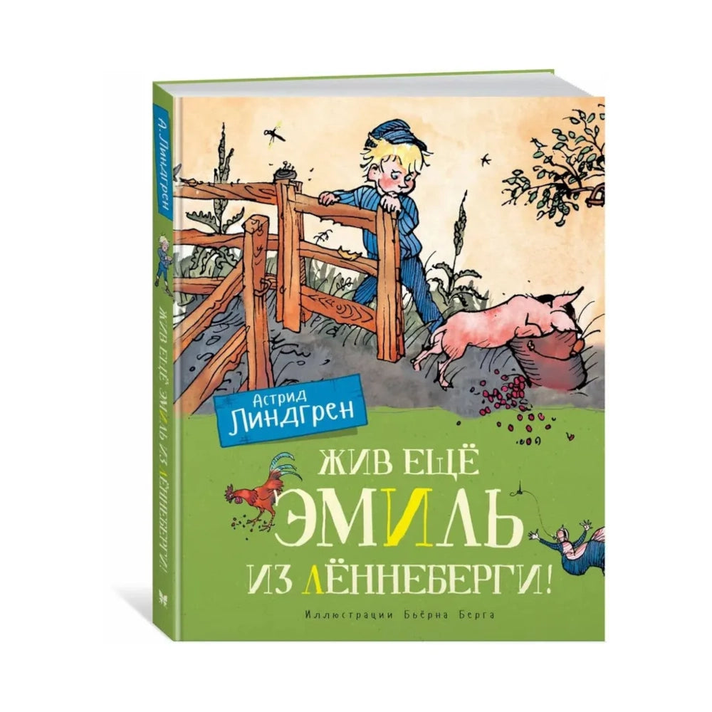 Жив ещё Эмиль из Лённеберги! Астрид Линдгрен