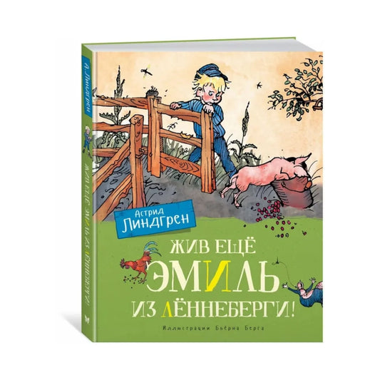 Жив ещё Эмиль из Лённеберги! Астрид Линдгрен