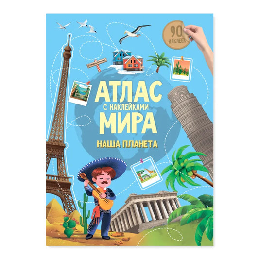 Атлас Мира с наклейками. Наша планета. 6+