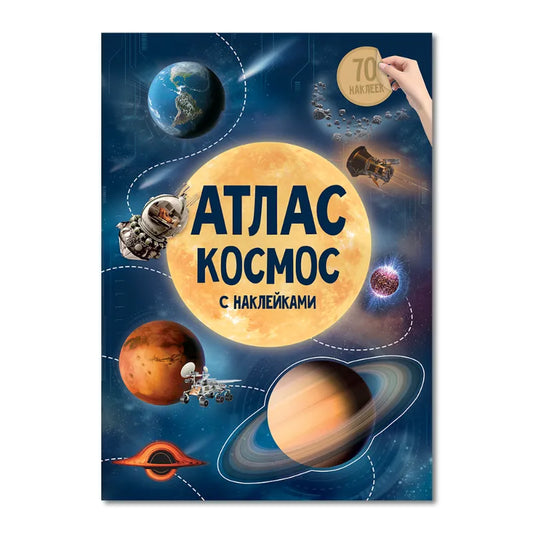 Атлас с наклейками. Космос. 6+