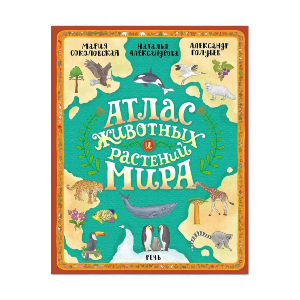 Атлас животных и растений мира, Мария Соколовская