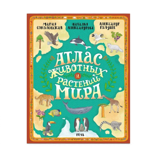 Атлас животных и растений мира, Мария Соколовская