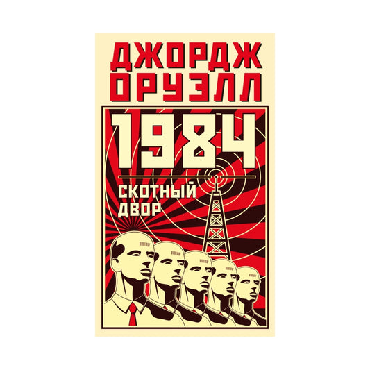 Джордж Оруэлл: 1984. Скотный двор, Азбука