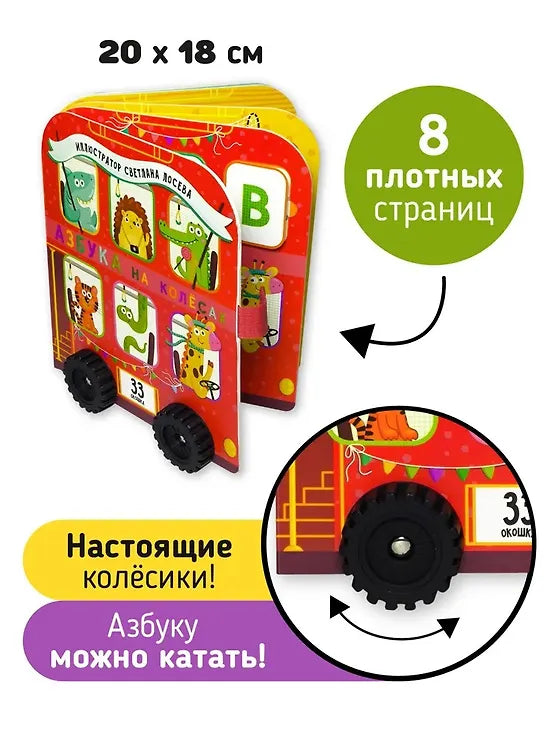 Азбука на колёсах