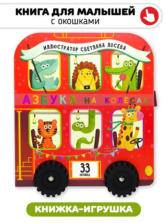 Азбука на колёсах