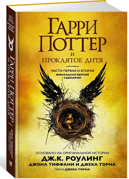 Гарри Поттер и проклятое дитя: Части 1 и 2: Финальная версия сценария