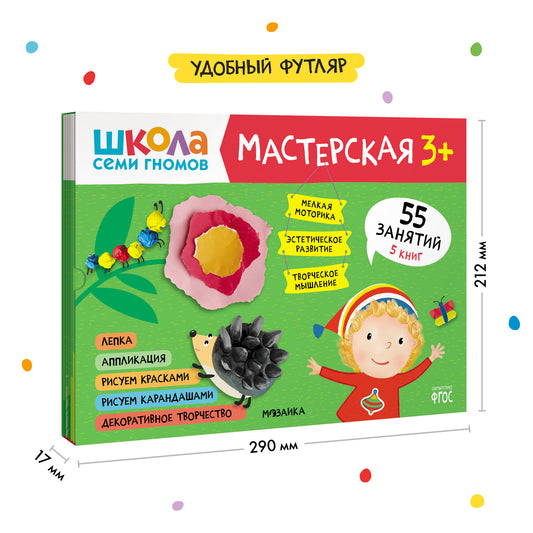 Школа семи гномов. Мастерская 3+ (набор 5 альбомов для творчества)