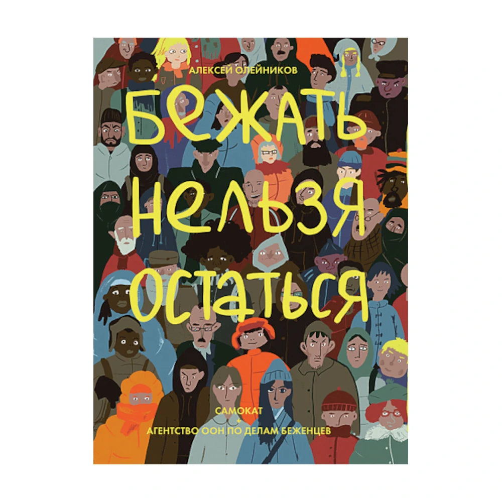 Бежать нельзя остаться. Алексей Олейников