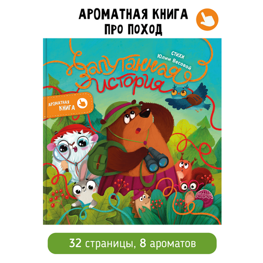 «Запутанная история»: Ароматная книга для детей на русском языке 1+ Юлия Весова