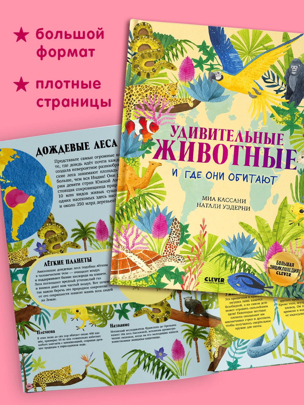 Большая энциклопедия: Удивительные животные и где они обитают, Clever