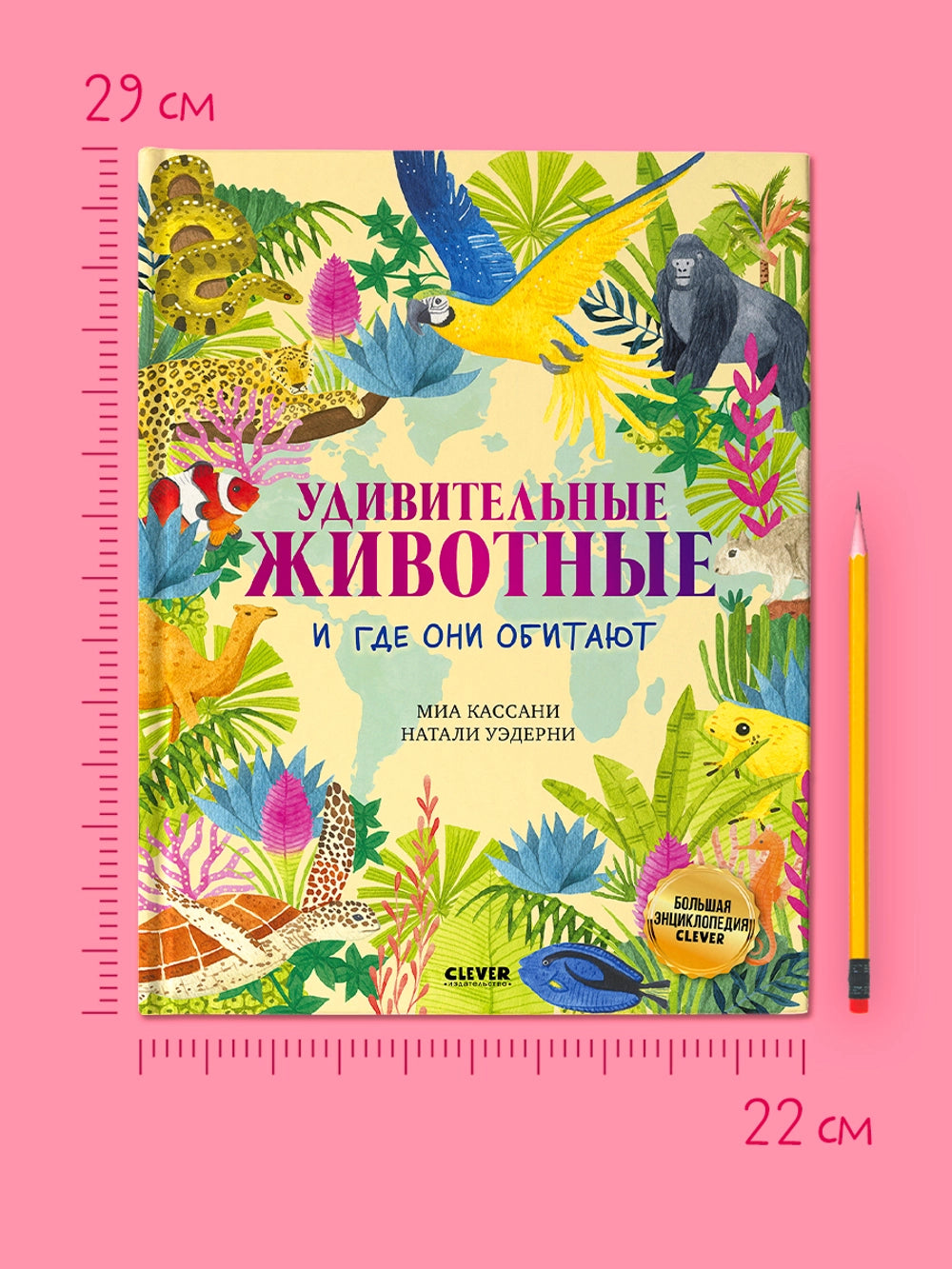 Большая энциклопедия: Удивительные животные и где они обитают, Clever