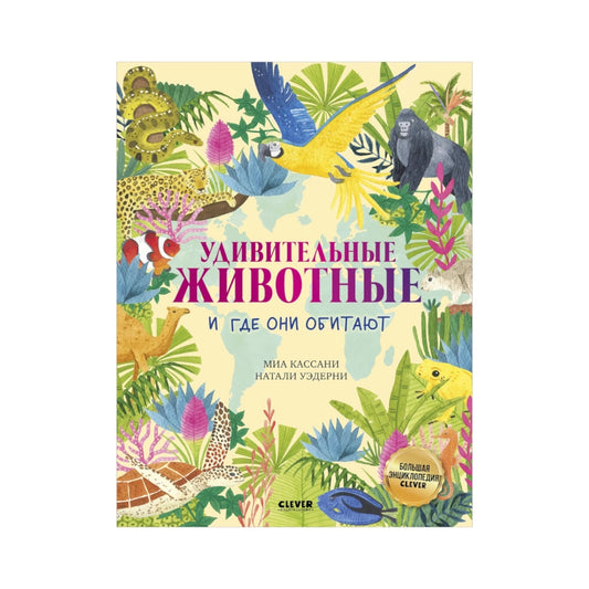 Большая энциклопедия: Удивительные животные и где они обитают, Clever