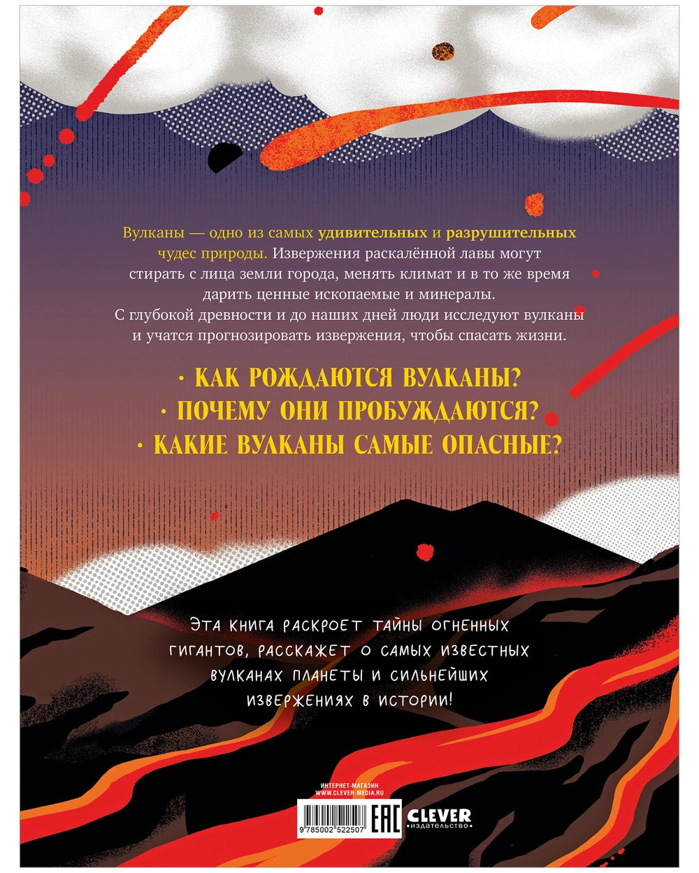 Большая энциклопедия: Вулканы. Тайны огненных гигантов, Clever
