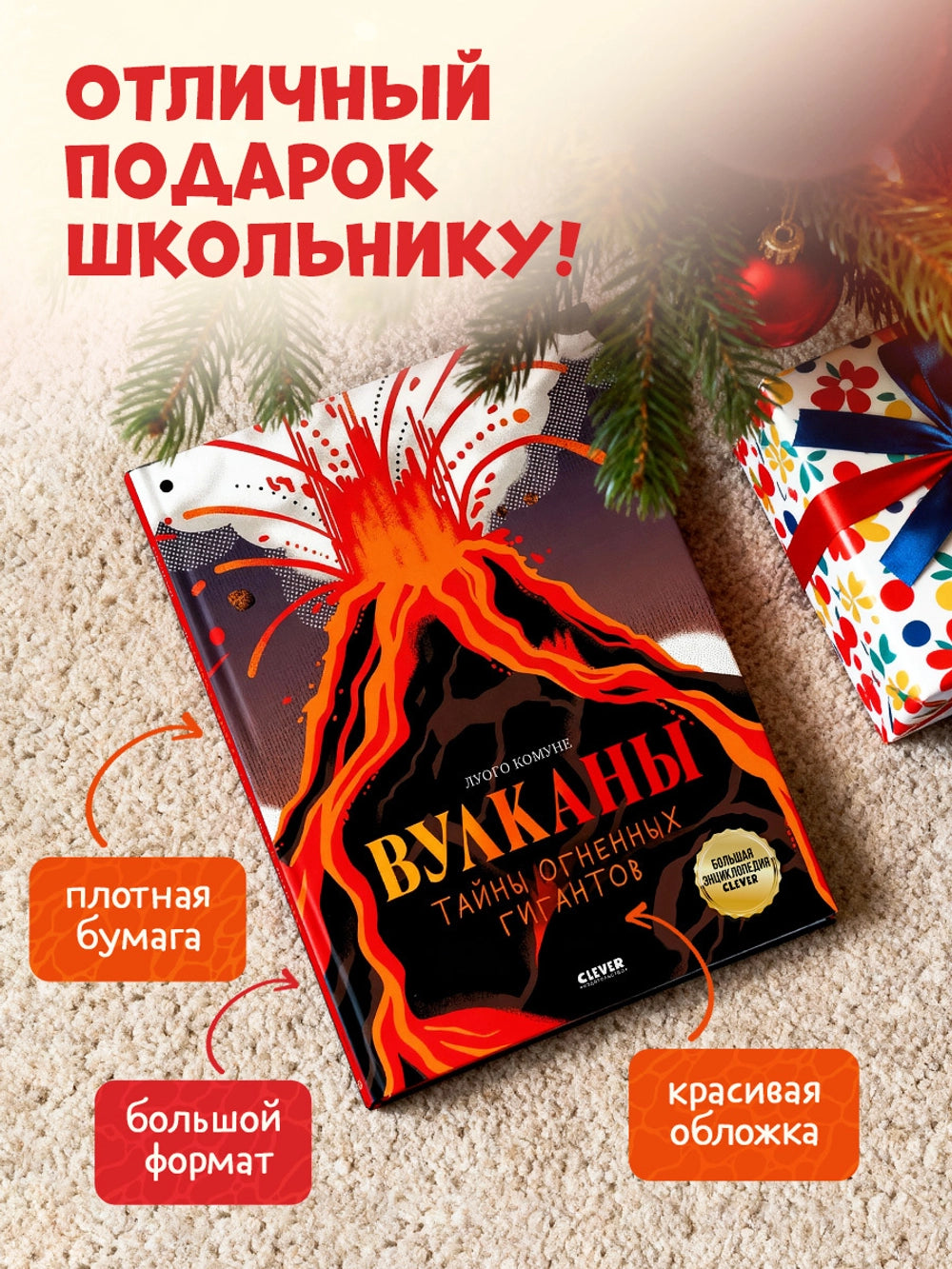 Большая энциклопедия: Вулканы. Тайны огненных гигантов, Clever