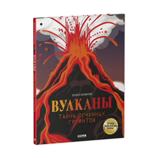 Большая энциклопедия: Вулканы. Тайны огненных гигантов, Clever