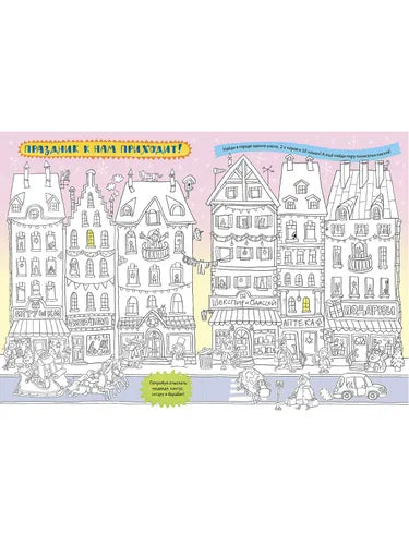 Голубев А. Ю. Большая книга новогодних пряток-загадок