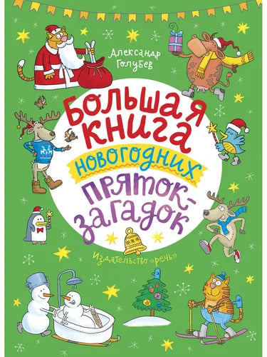 Голубев А. Ю. Большая книга новогодних пряток-загадок