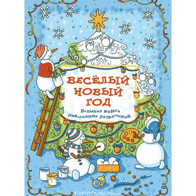 Большая книга новогодних развлечений: Весёлый Новый год
