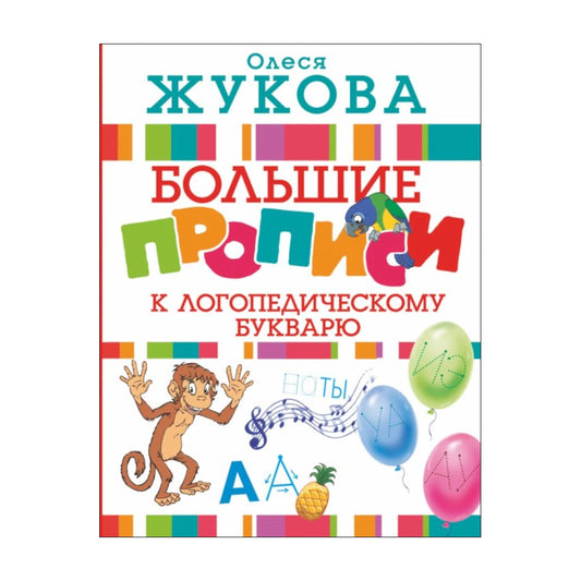 Большие прописи к логопедическому букварю, Олеся Жукова